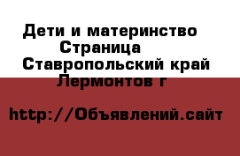  Дети и материнство - Страница 10 . Ставропольский край,Лермонтов г.